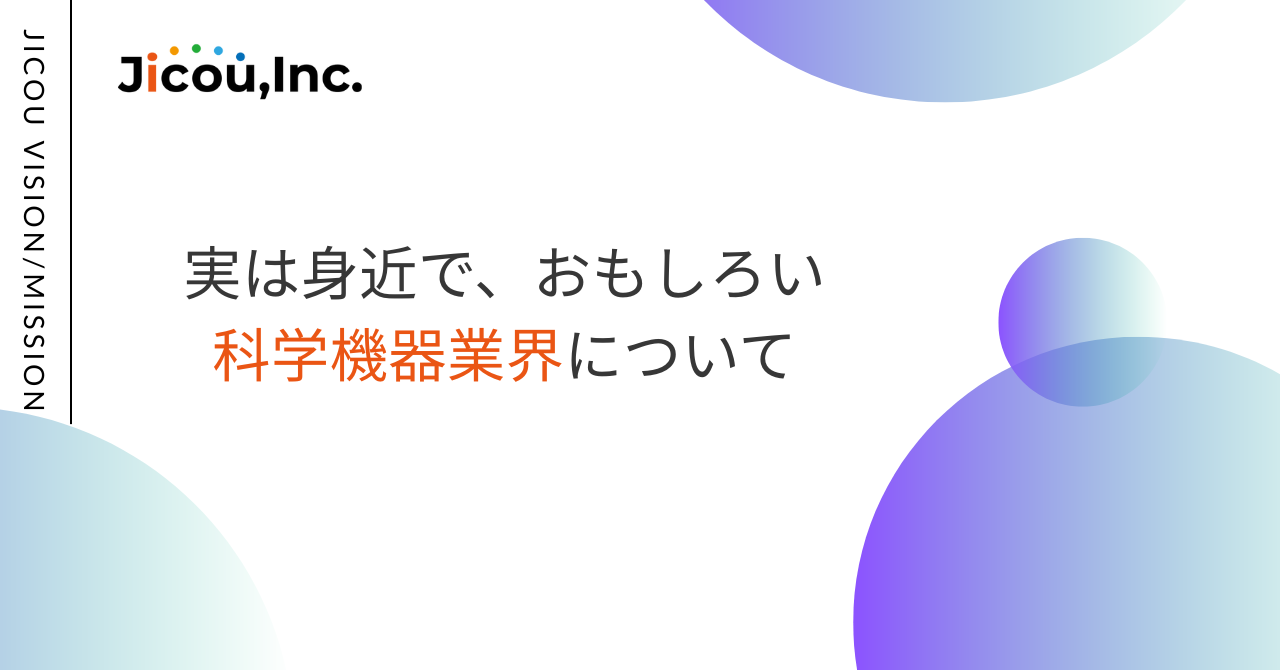 実は身近で、おもしろい科学機器業界について