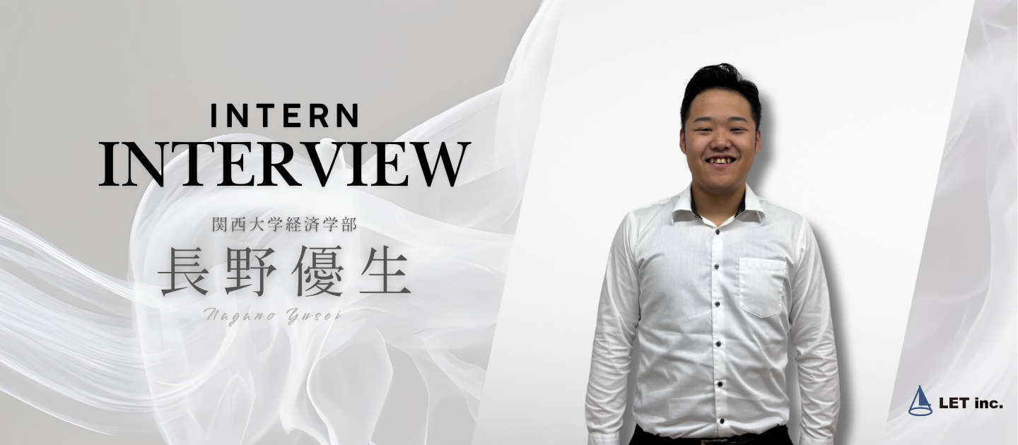 「忍耐力が一番の成長」関西大学・長野さんが語る、法人営業インターンで得た自信〜インターン生インタビューNo.001〜