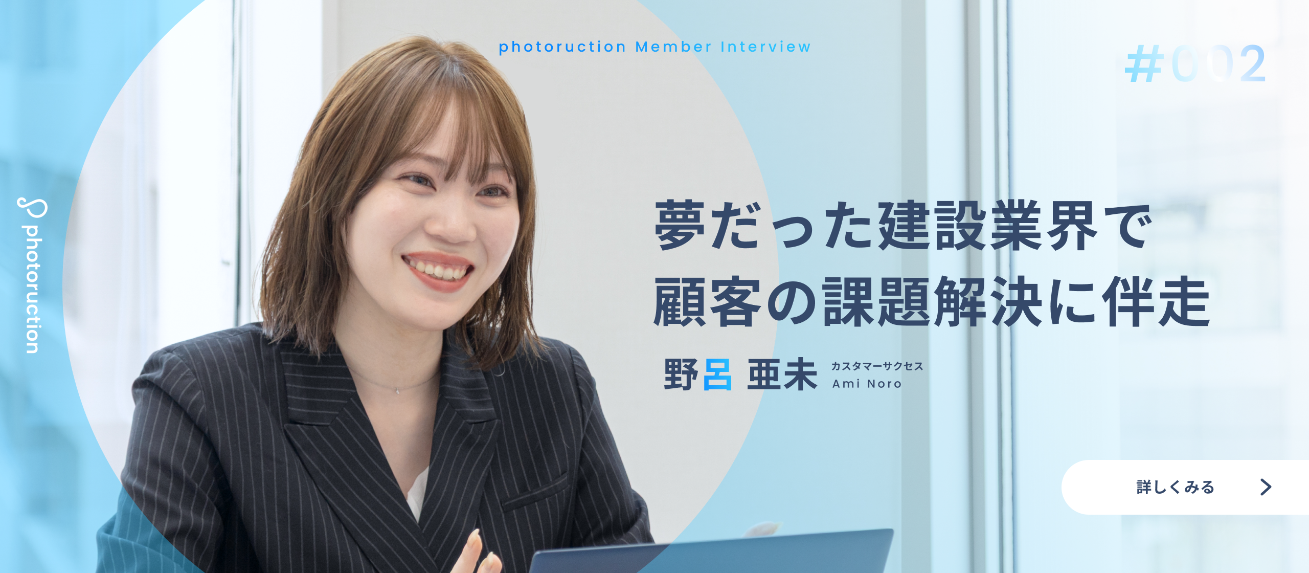 【社員インタビュー】建築に関わりたい夢を遂にSaaSで実現。渡仏、人材企業を経て、フォトラクションへ入社した理由