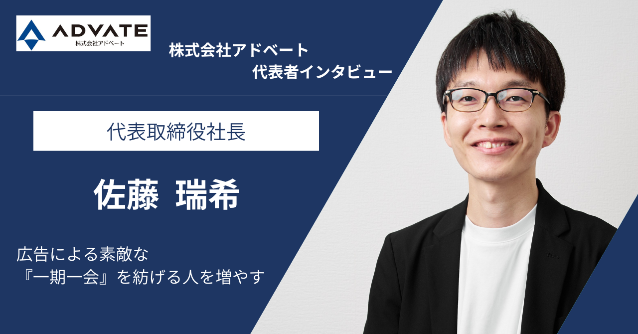 【代表インタビュー】代表佐藤が語る、アドベートのこれからと求める仲間