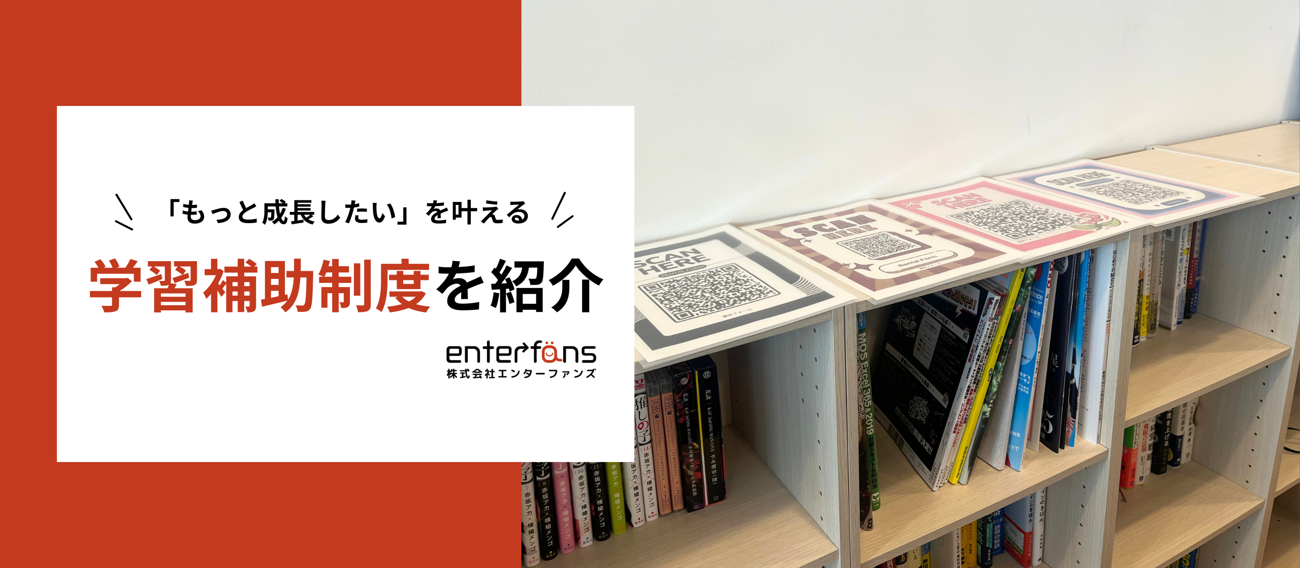 「もっと成長したい！」を叶える、エンターファンズの学習補助制度
