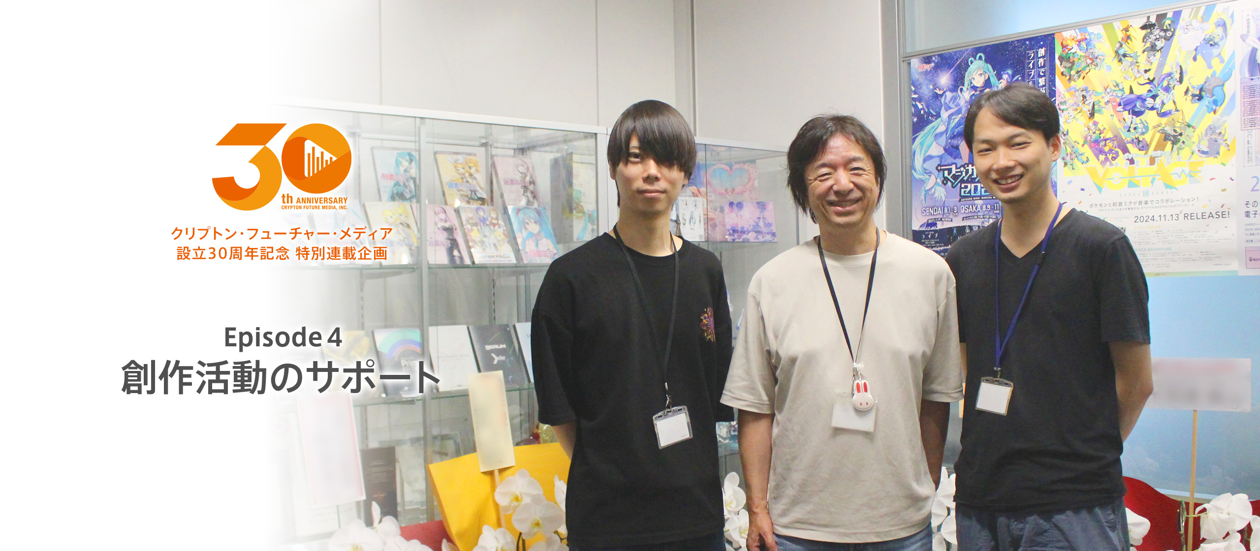 【30th特別連載企画 Episode 4】創作活動のサポート