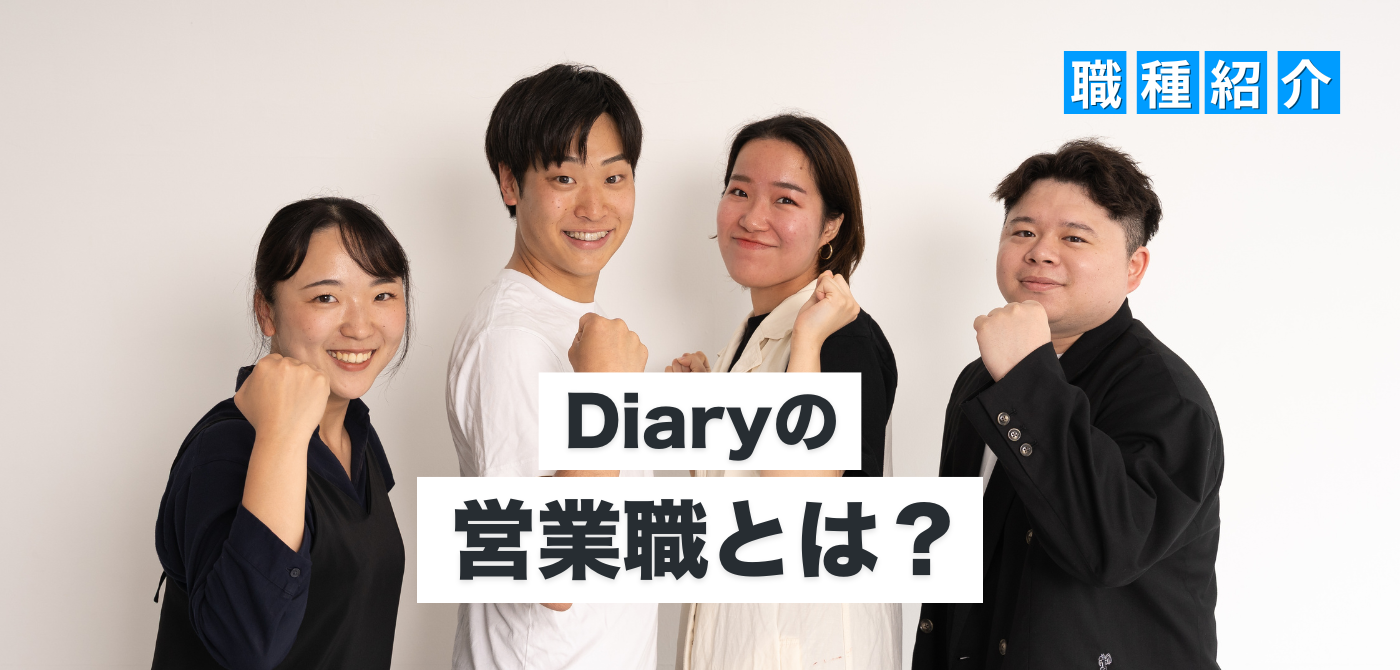 【職種紹介】誰かの人生を変える動画を届ける営業──Diary営業職のリアルに迫る！