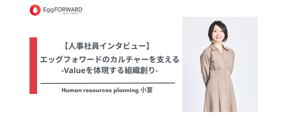【人事社員インタビュー】エッグフォワードのカルチャーを支える‐Valueを体現する組織創り‐