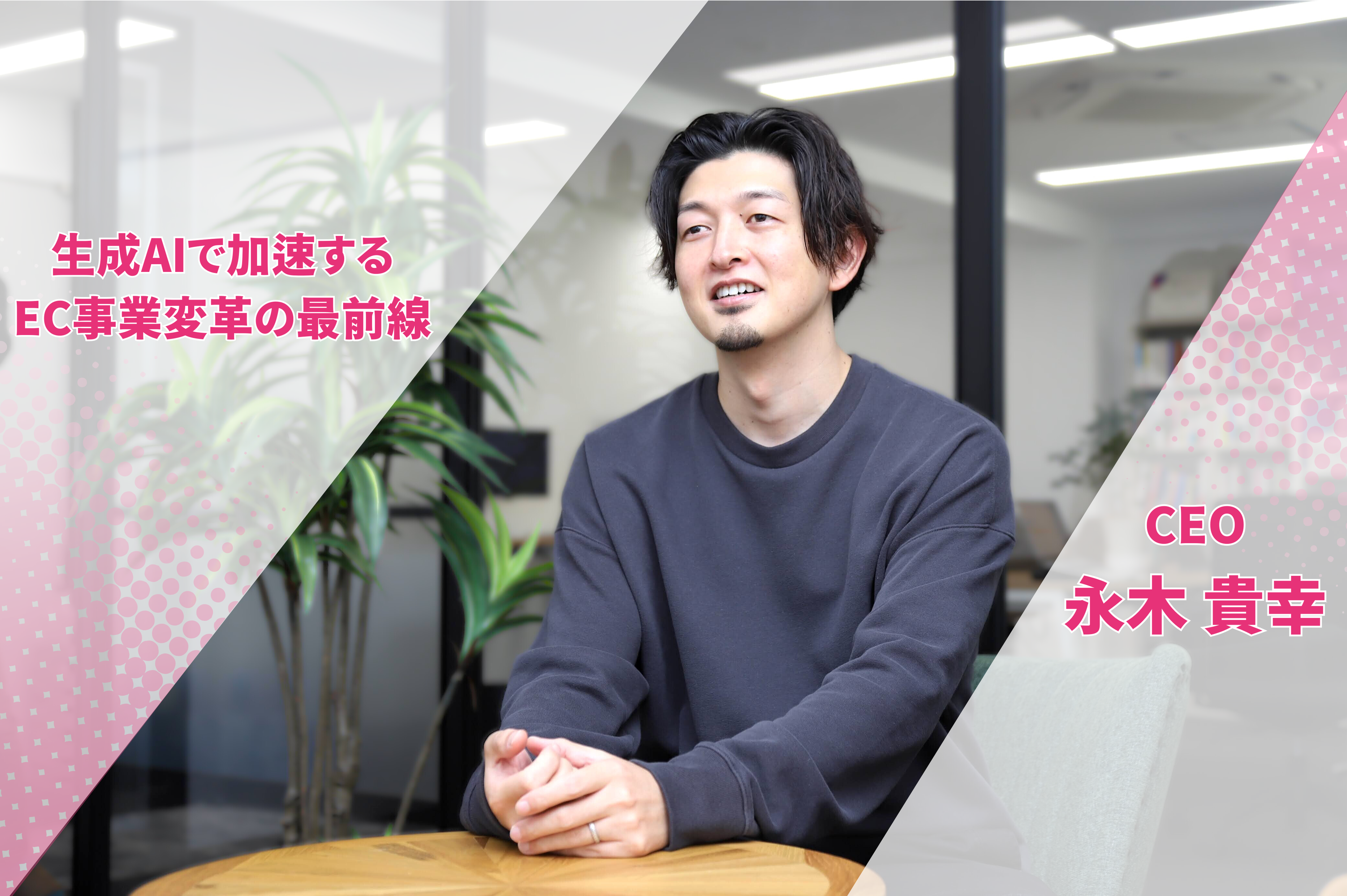 【代表インタビュー】“失敗”から生まれる革新──テクノロジーで人の可能性を広げるプロフェッショナル集団