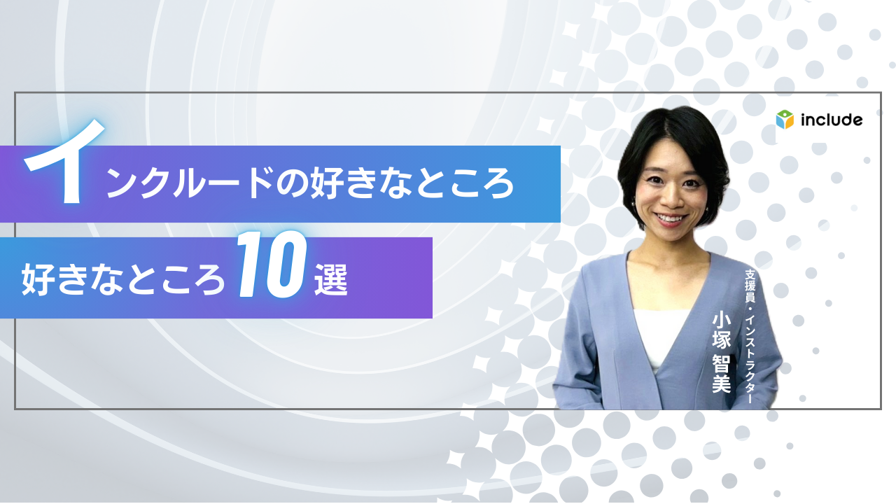 インクルードの好きなところ10選｜支援員・インストラクター　小塚 智美