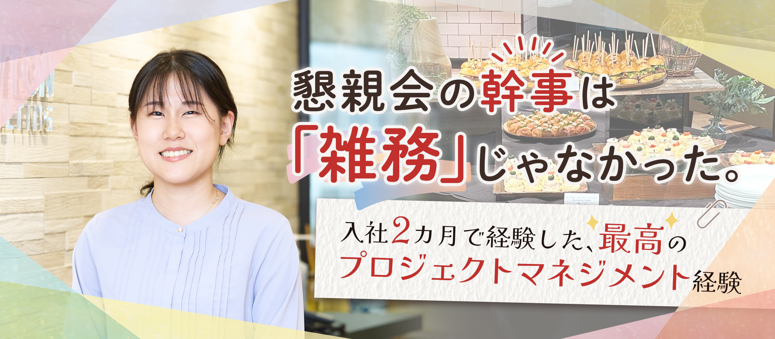 懇親会の幹事は「雑務」じゃなかった。入社2カ月で経験した、最高のプロジェクトマネジメント経験