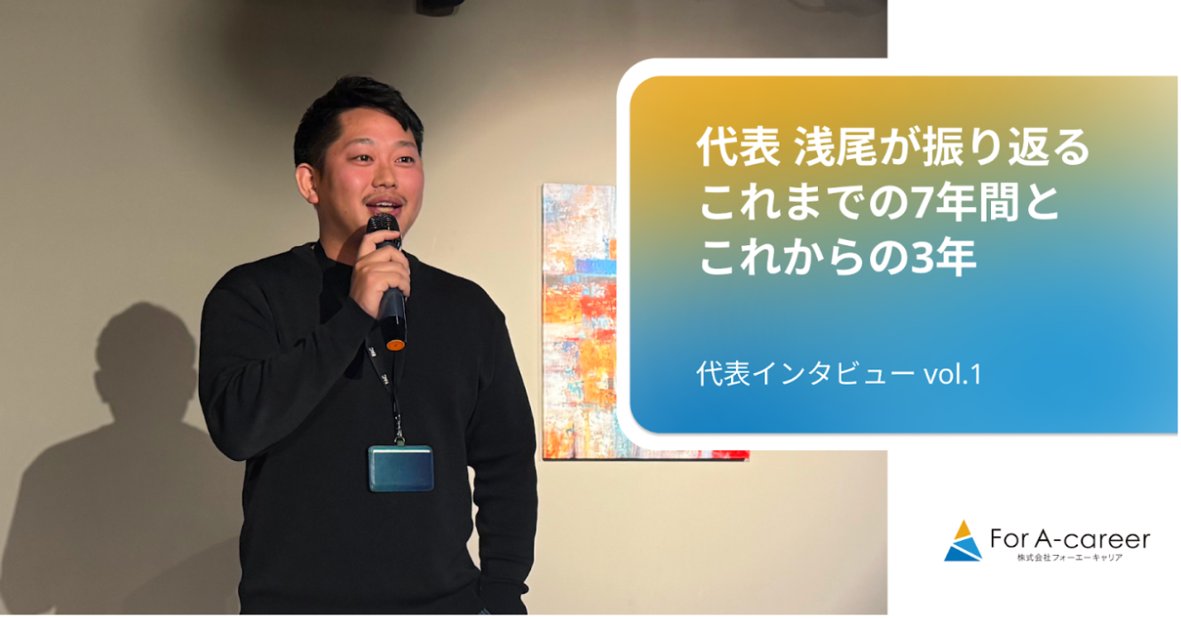代表 浅尾洋伸の視点で振り返る、For A-careerの「これまでの7年」と「これからの3年」