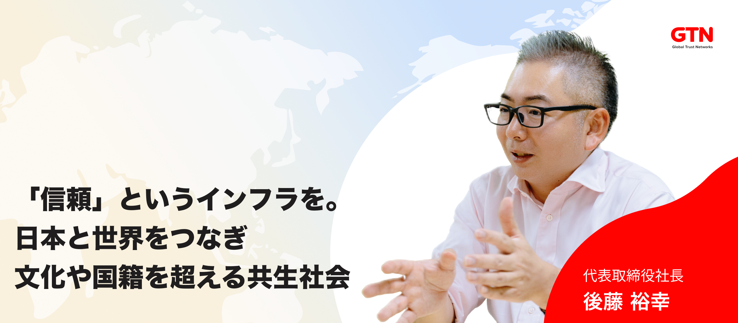 【代表インタビュー】外国籍約20人の保証人になった経験が、80万人の生活インフラへ。世界中の「日本に来てよかった」を創るGTNの挑戦