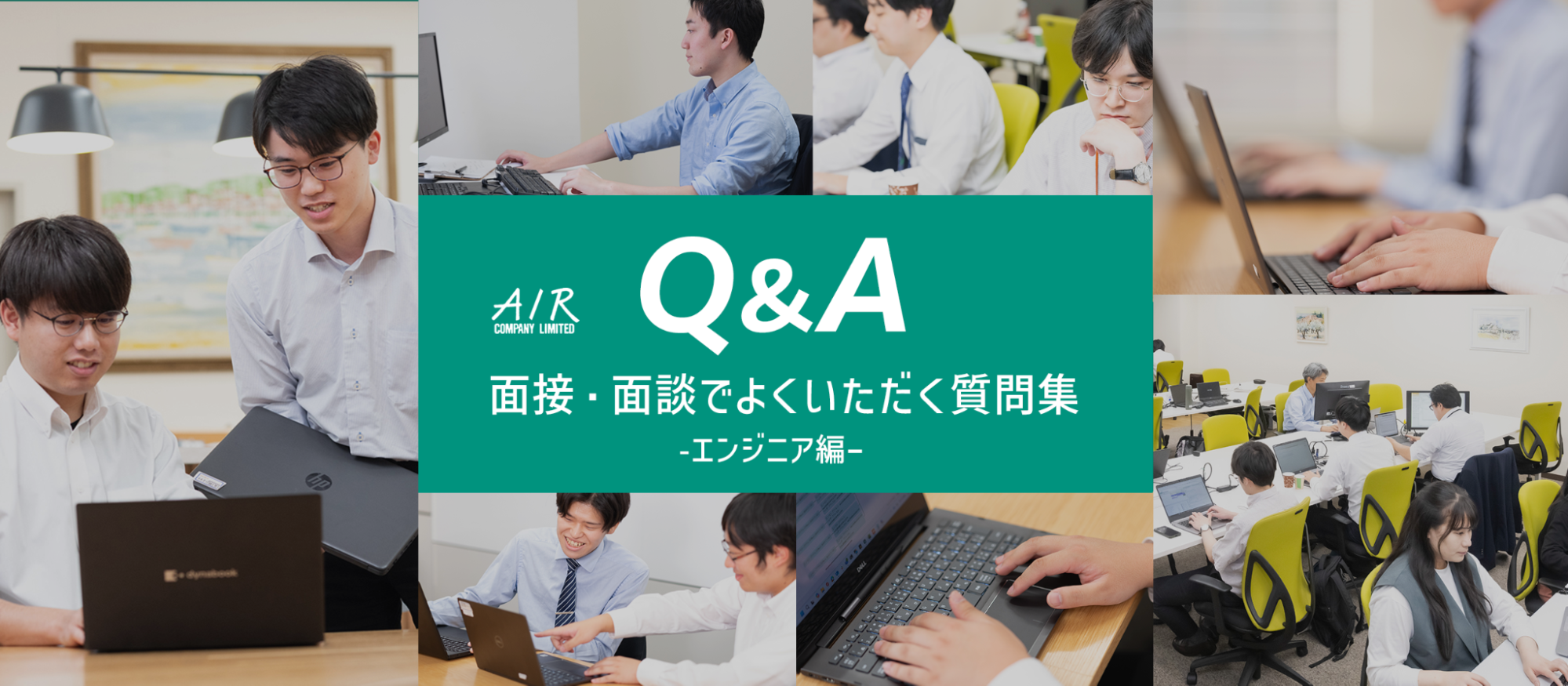 【Q&A】面接・面談でよくいただく質問集 ーエンジニア編ー