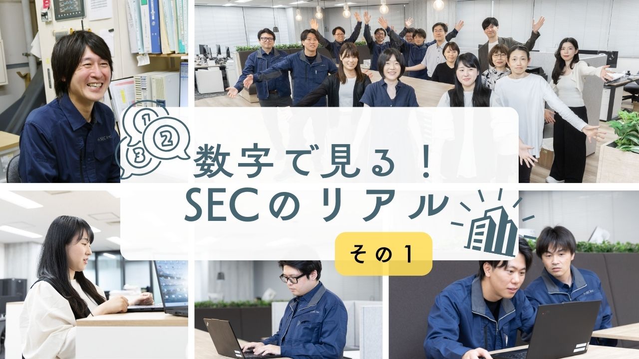 数字で見る！SECのリアル その１【会社のことを知ってみよう！】