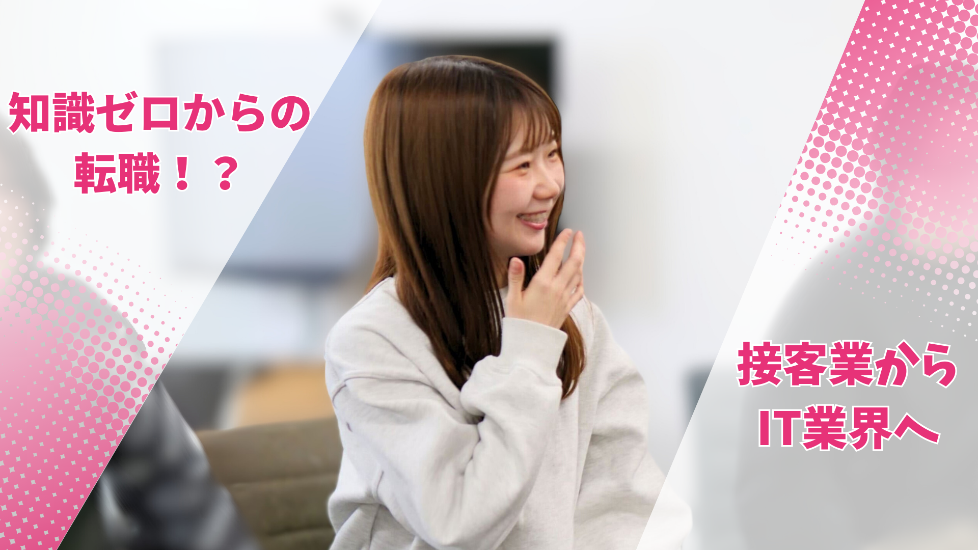 【社員インタビュー】IT業界未経験でキャリアチェンジに挑戦した理由
