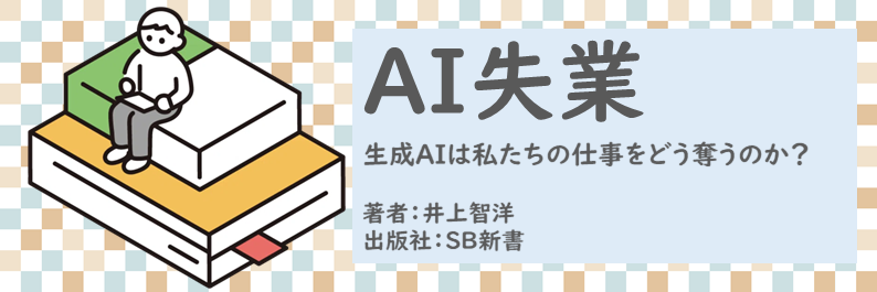 書籍【AI失業～生成AIは私たちの仕事をどう奪うのか？】読了