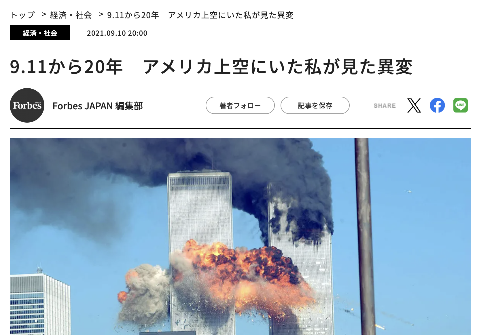 9.11から20年　アメリカ上空にいた私が見た異変