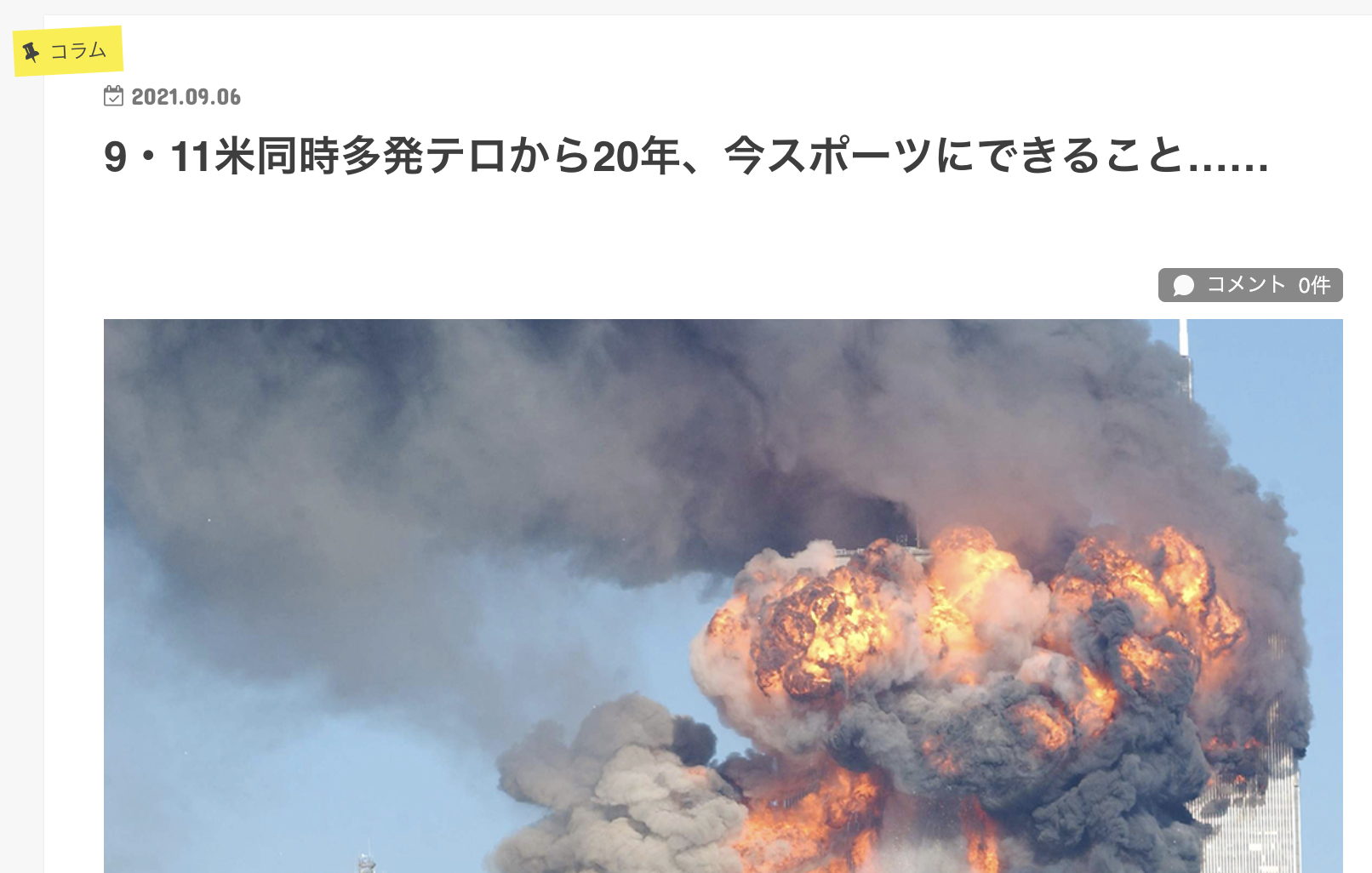 9・11米同時多発テロから20年、今スポーツにできること……