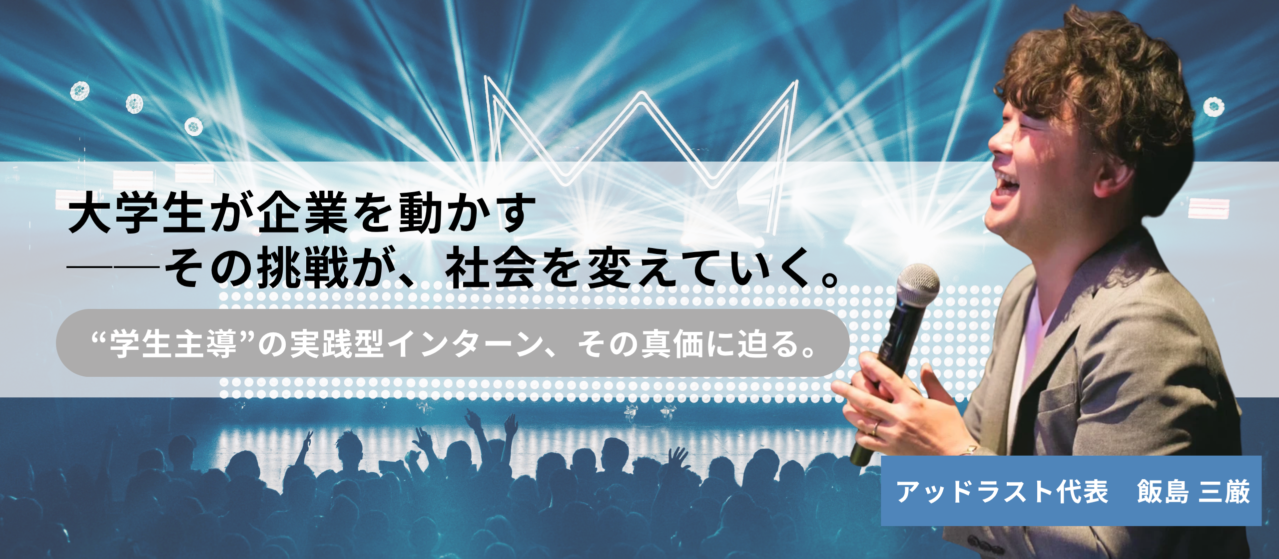 若者の挑戦が、未来の常識を変える──学生×企業で社会に新風を吹き込むアッドラストとは？