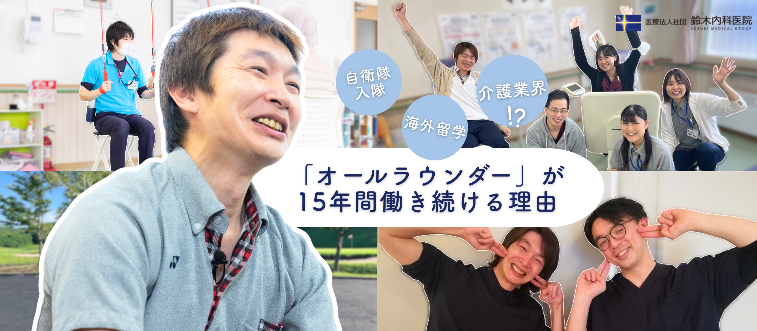 【職員インタビュー】自衛隊から海外留学し、介護業界へ。異色の経歴を持つ “オールラウンダー” が15年間働き続ける理由