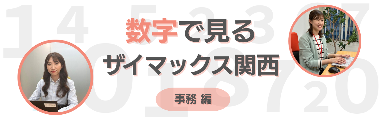 【関西】数字で見るザイマックス関西 " 事務編 " ｜リアルな職場の姿をのぞき見！