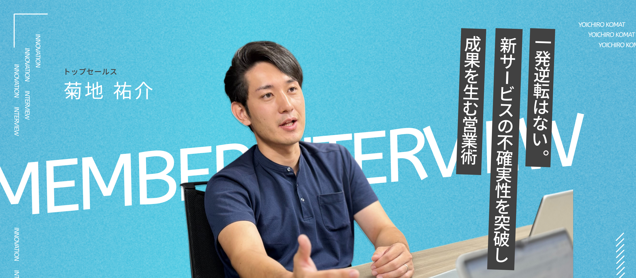 「数字にこだわり続け、掴んだMVP」新サービスで214％の目標達成を果たした営業の挑戦