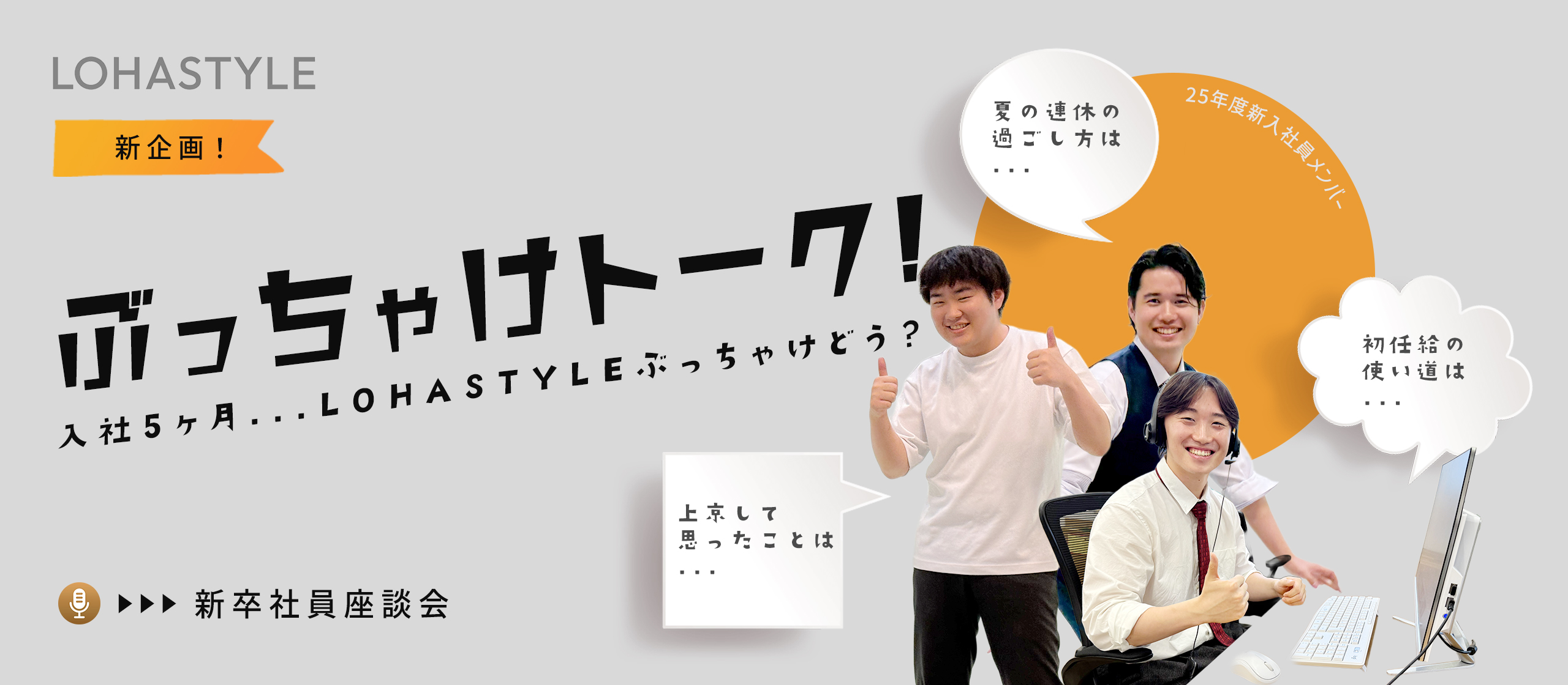 【新企画】入社5ヶ月…LOHASTYLEぶっちゃけどう？【新卒社員座談会】