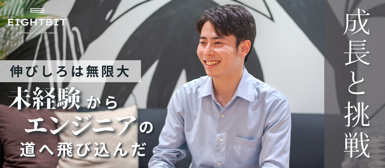 伸びしろは無限大！未経験からエンジニアの道へ飛び込んだ成長と挑戦🎤
