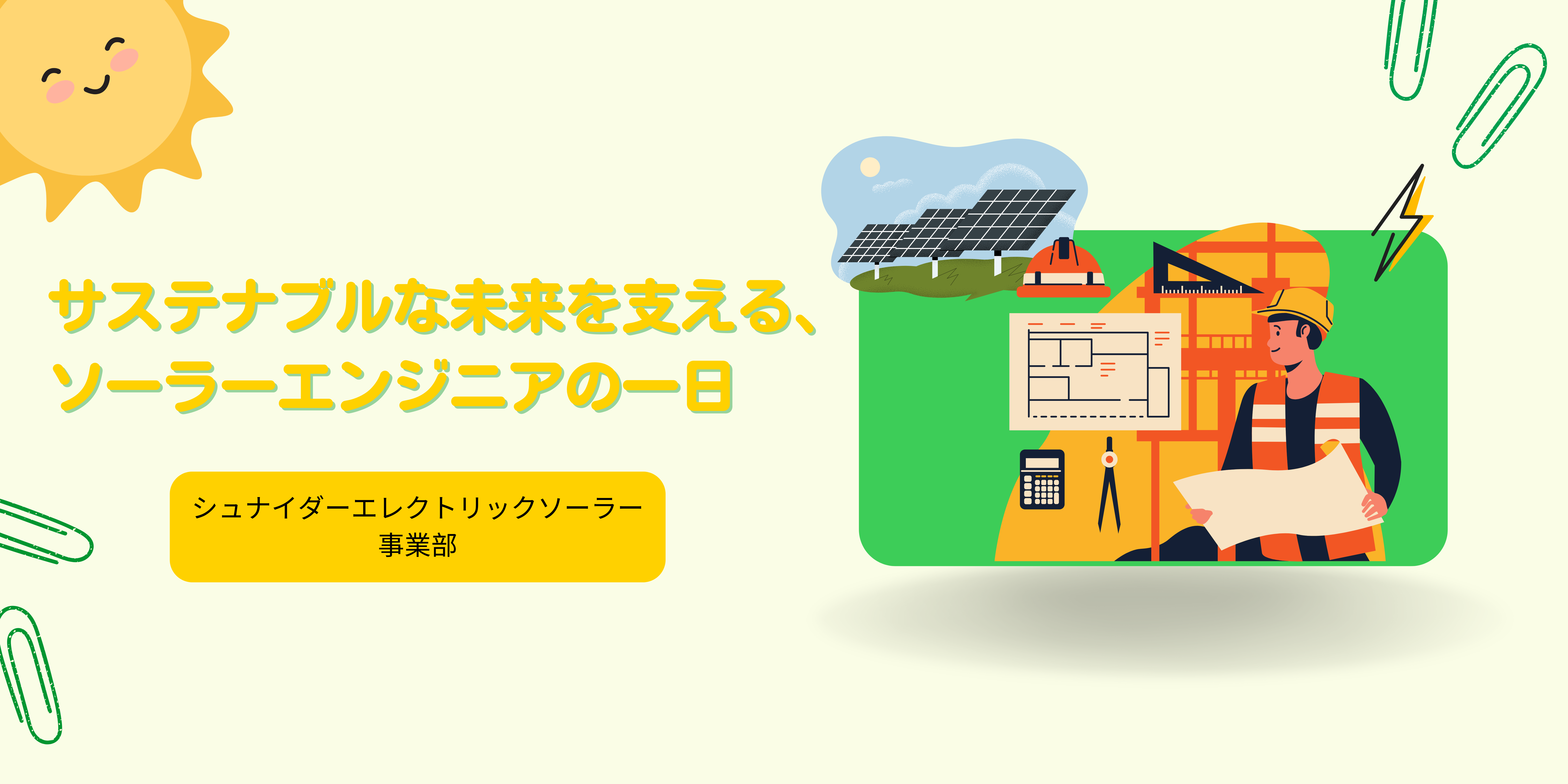 サステナブルな未来を支える、ソーラーエンジニアの一日を紹介！