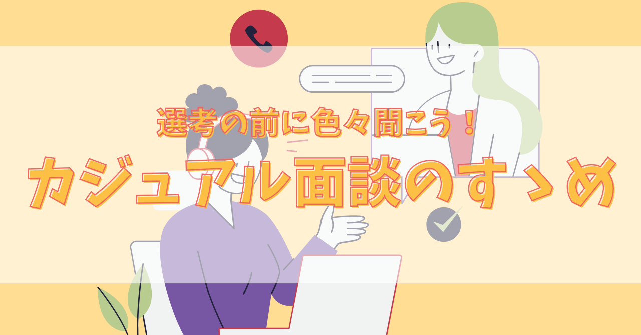 選考の前に色々聞こう！カジュアル面談のすゝめ