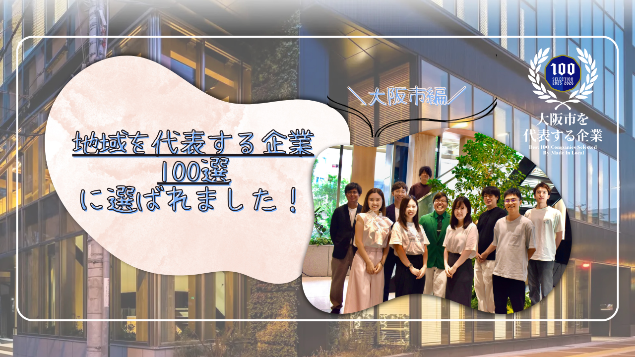 「地域を代表する企業 大阪市100選」に紹介されました！！