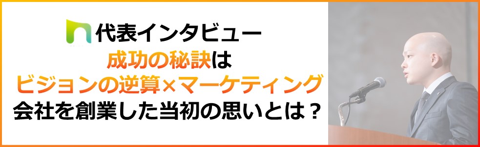 【白血病を乗り越えて起業】急成長中のネクサスエージェントを立ち上げた思いとは？★代表取締役社長インタビュー★