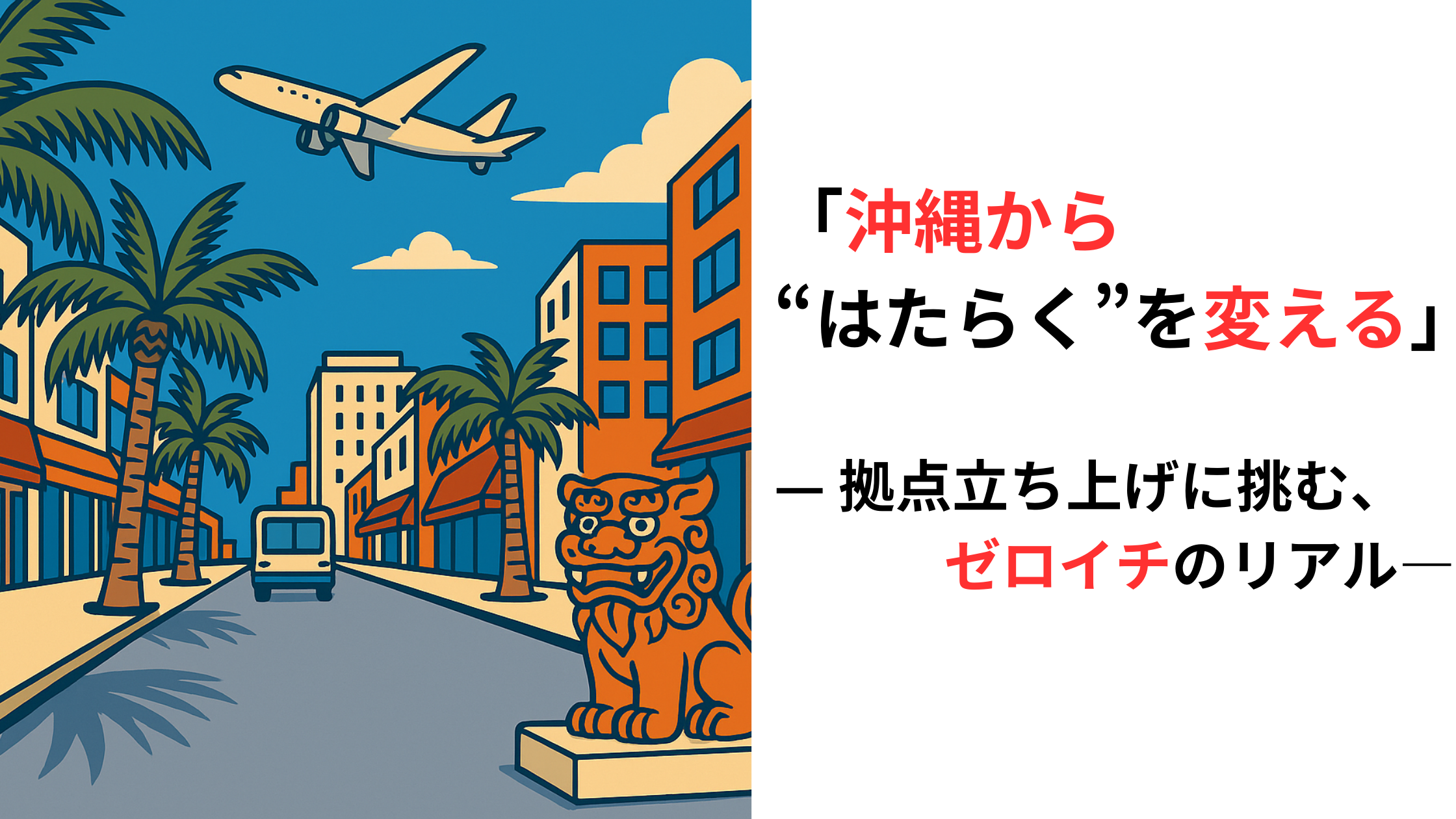 拠点立ち上げというキャリアの舞台—沖縄営業の現場から見えるもの