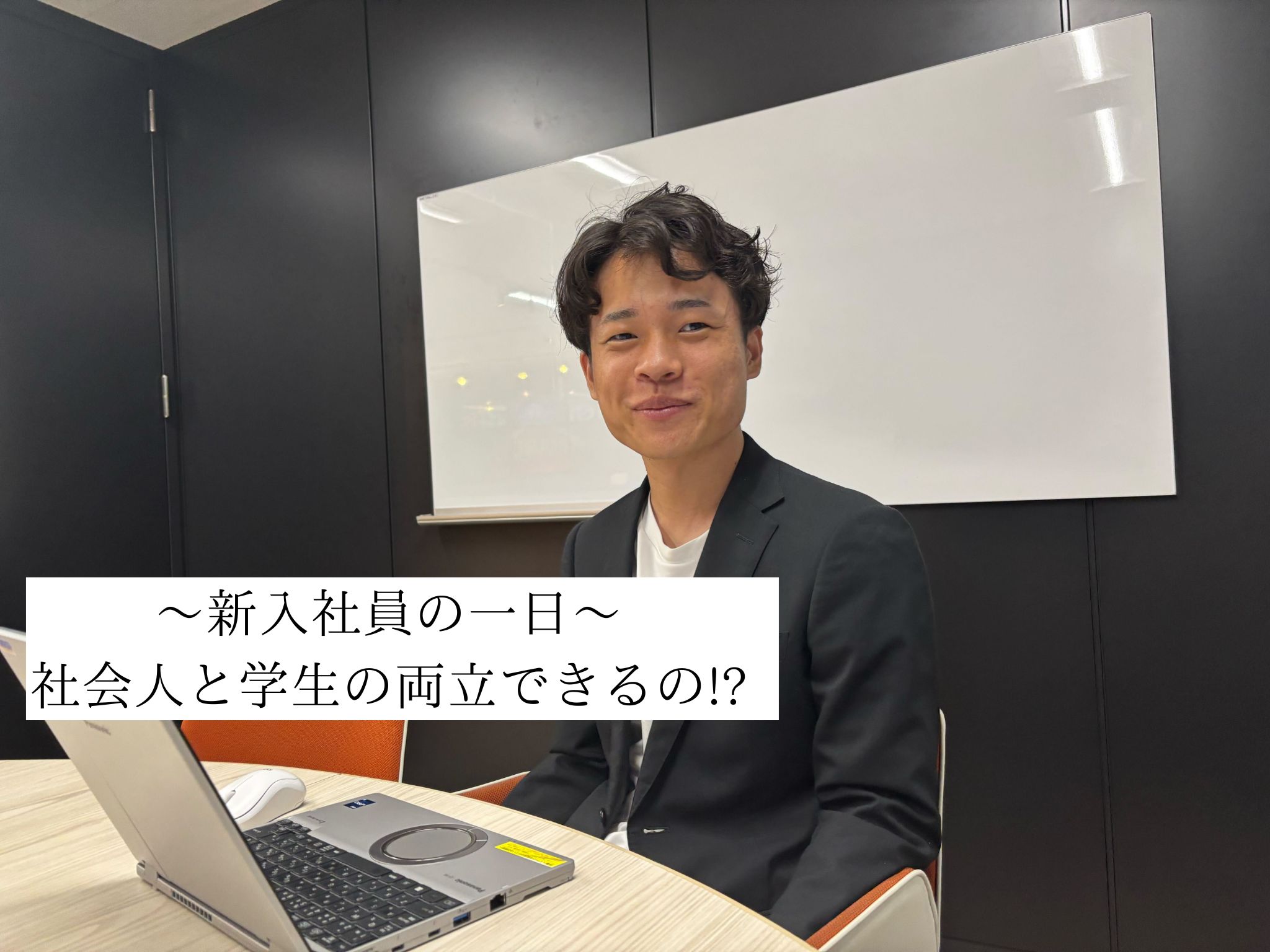 新入社員の1日をご紹介！仕事と大学院を両立しながら成長中!!