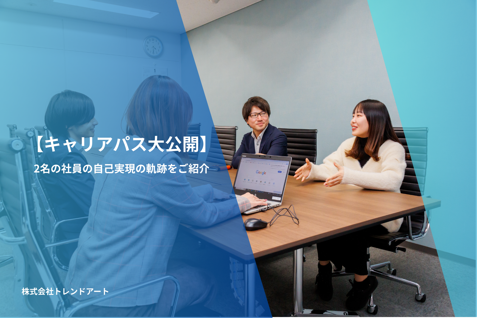 【2名のキャリアパス大公開！】社員の理想のキャリアが実現できる機会を提供します！