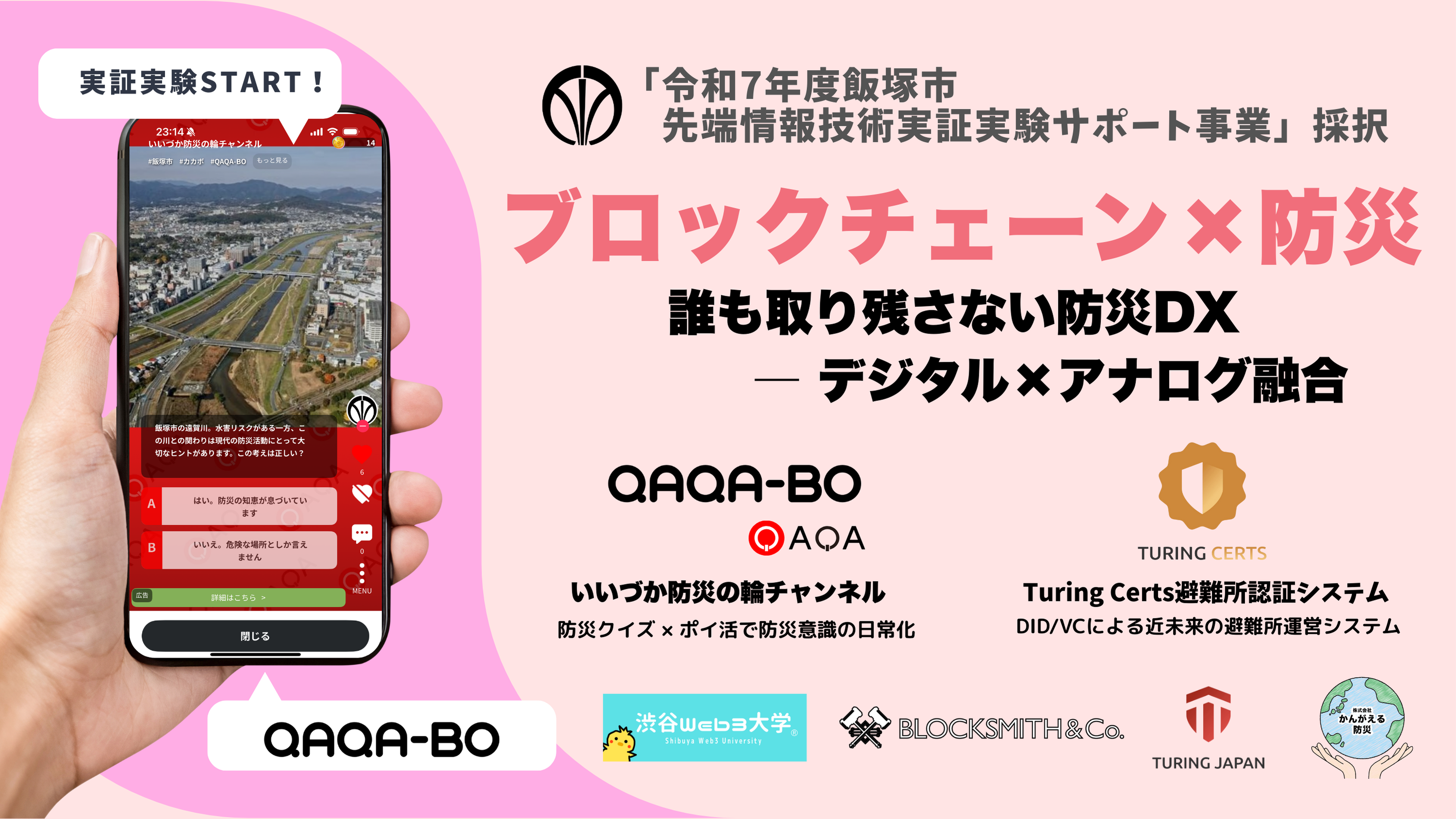 【プレスリリース】日本初！自治体によるブロックチェーン×防災の実証実験開始