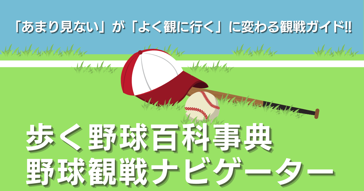「歩く野球百科事典｜野球観戦ナビゲーター」WordPressブログの新規立ち上げ＋OGP画像＋ファビコン制作。