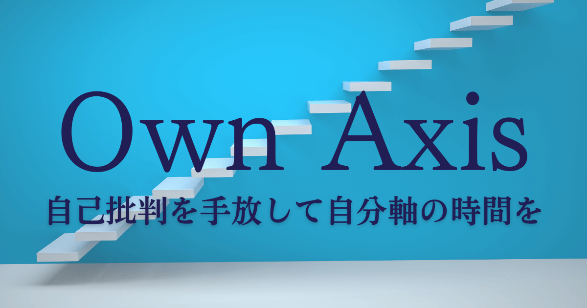 「Own Axis」様　依頼内容は WordPressブログ新規構築＋OGP画像＋ファビコン制作。