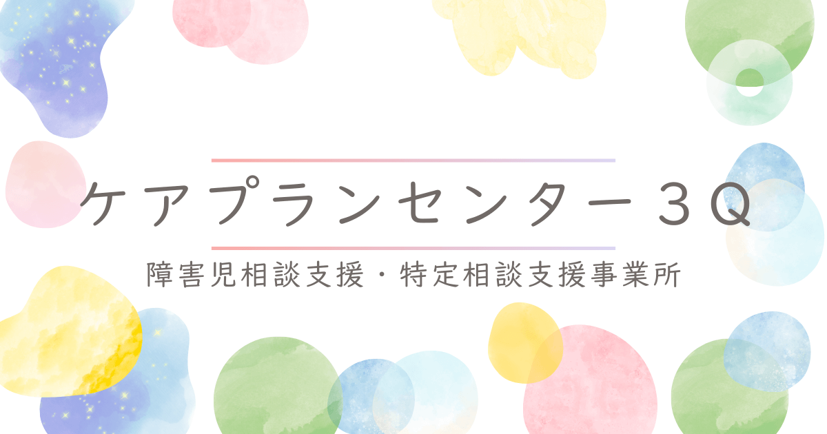「ケアプランセンター3Q」様のOGP画像＋ファビコン制作。