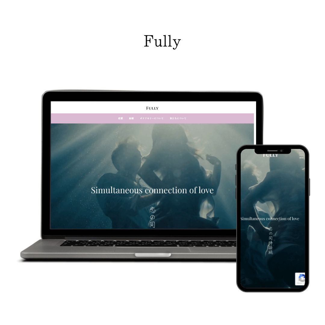 「Fully」様のWebサイト制作案件　WordPress + Snow Monkey