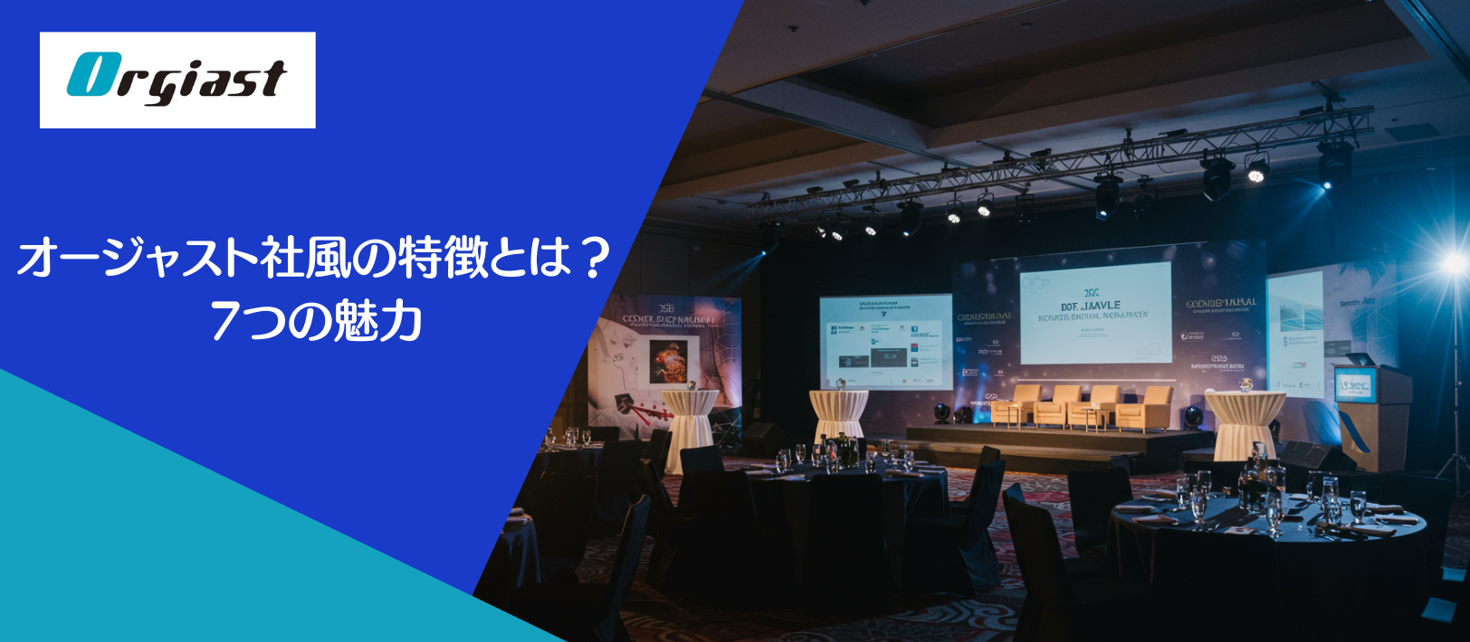 オージャスト社風の特徴とは？7つの魅力