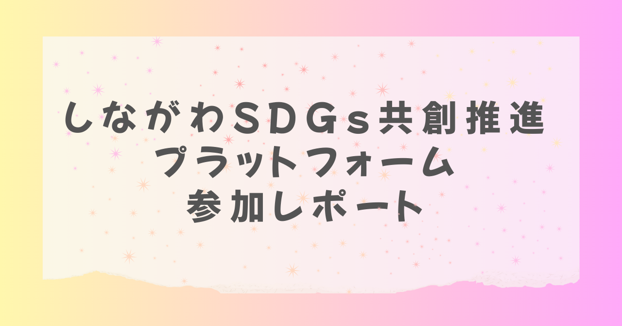 しながわSDGs共創推進プラットフォーム参加レポート！