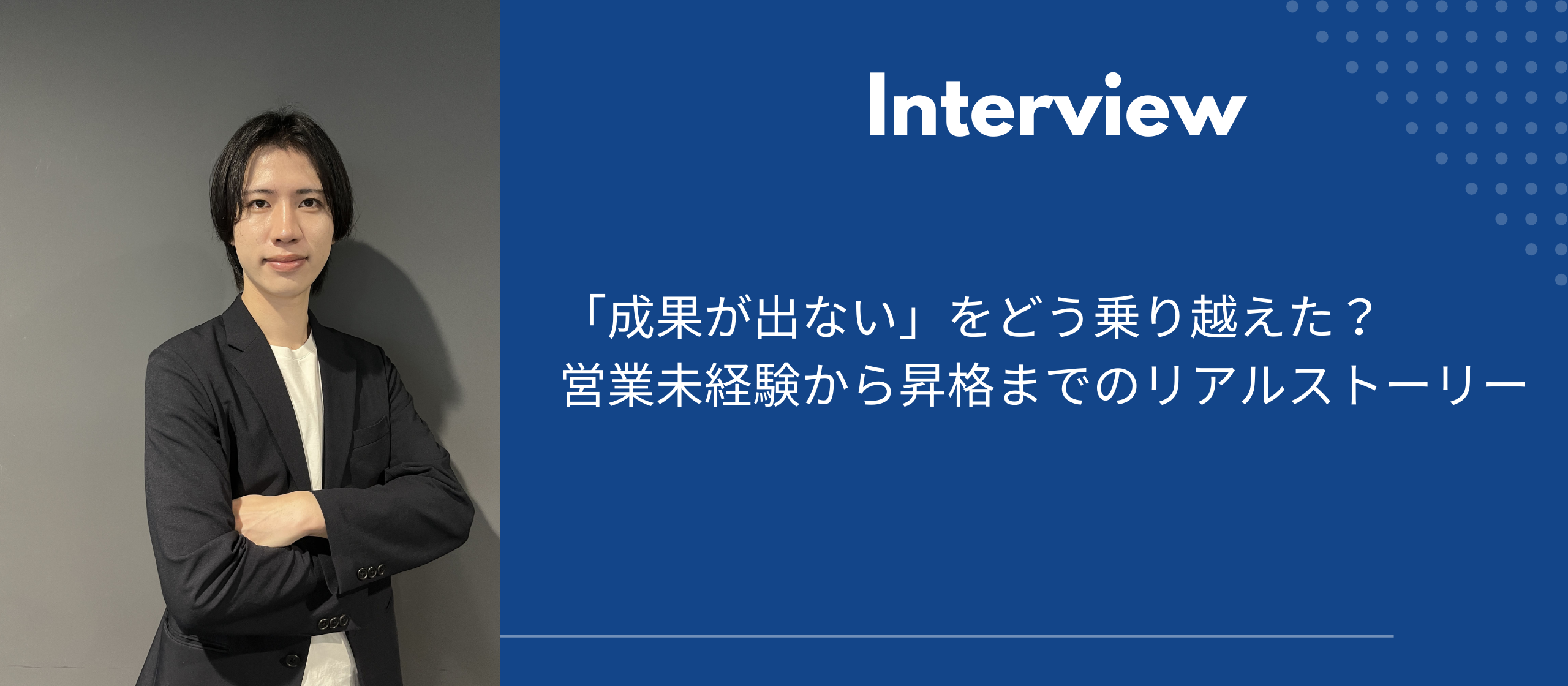 「成果が出ない」をどう乗り越えた？営業未経験から昇格までのリアルストーリー