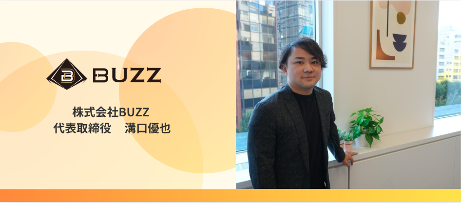 【代表インタビュー】会社創業〜事業のやりがい/BUZZが目指す未来について：「発信力」が当たり前のスキルになる社会を創る
