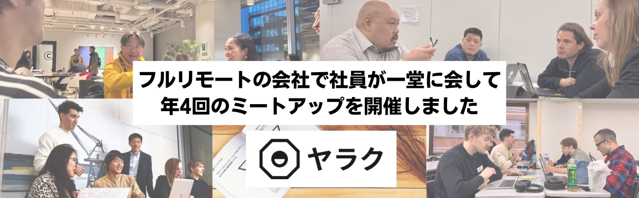フルリモートだからこそオフラインの集まりを重視｜四半期に一度、日本各地から社員が一堂に会するミートアップを開催