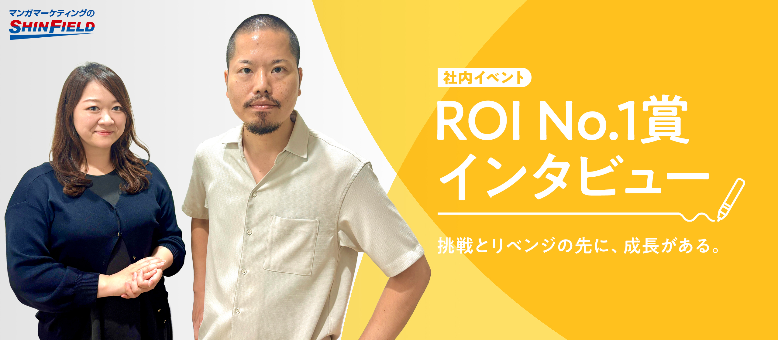 【社内イベント ～ROI No.1賞編～】挑戦とリベンジの先に、成長がある。