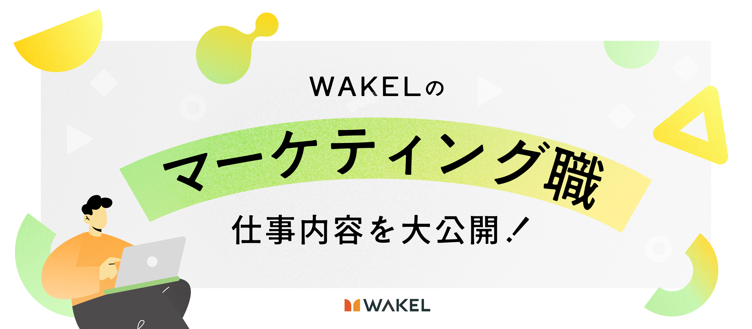 【マーケター業務内容紹介】“面白い”と“売れる”を両立させる、市場創造のプロフェッショナル。WAKELのマーケター職を徹底解説！
