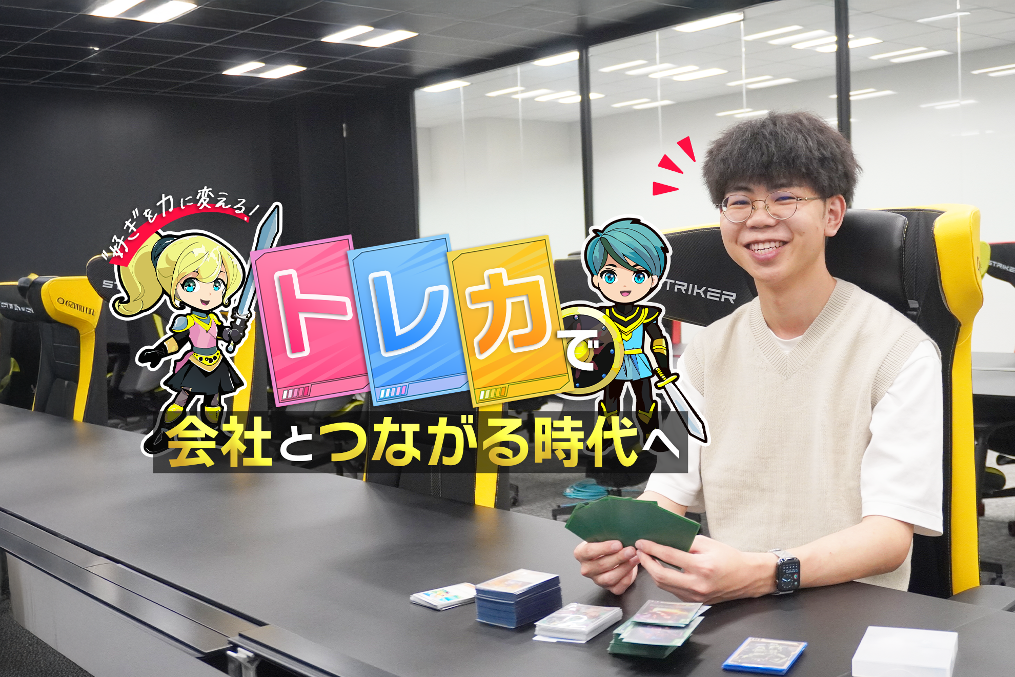【インタビュー】“好き”を力に変える！トレカで会社とつながる時代へ。趣味が仕事と繋がる🧩