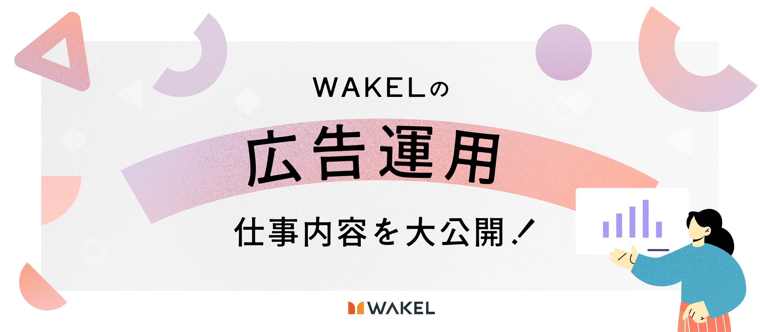 【広告運用業務内容紹介】未経験から“知的なゲーム”に挑む、問題解決のプロへ。WAKELの広告運用職を徹底解説！