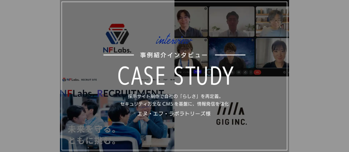 採用サイト制作で自社の「らしさ」を再定義。セキュリティ万全なCMSを基盤に、情報発信を強化｜エヌ・エフ・ラボラトリーズ様