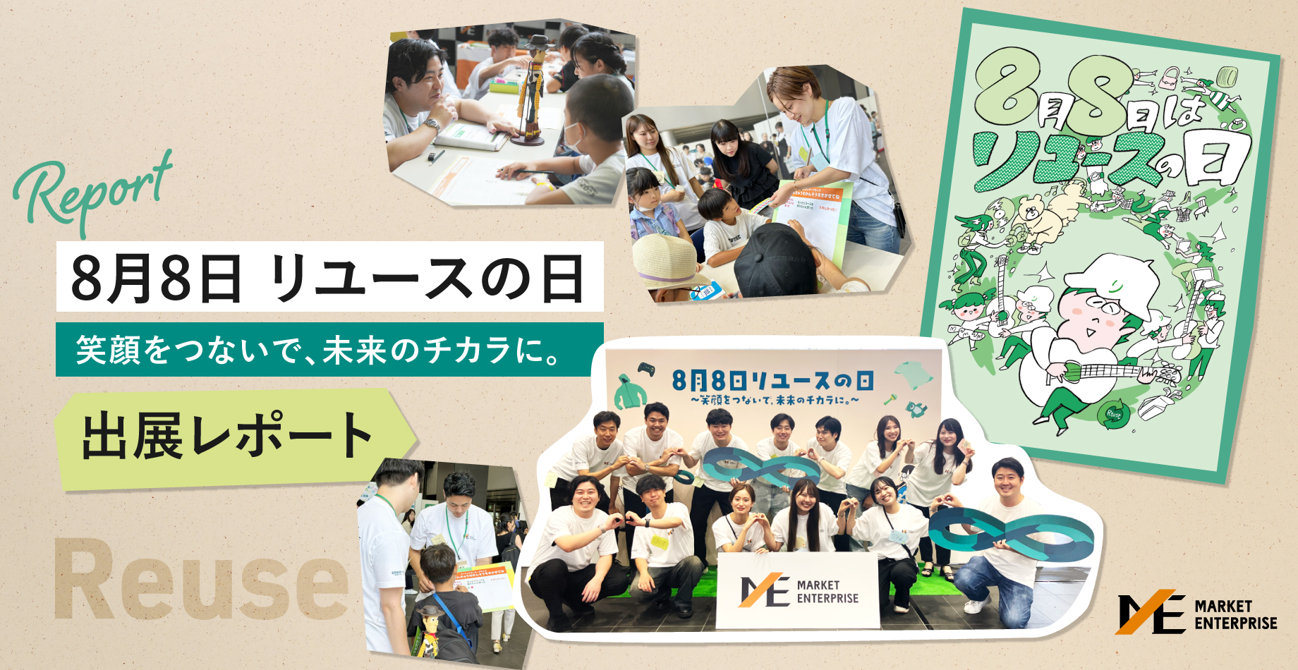 『8月8日 リユースの日』のイベントに体験ブースを出展！ 〜小学生と「リユースの楽しさや価値」について考えた2日間〜