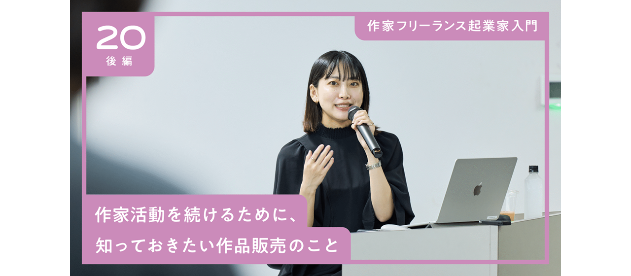 作家フリーランス起業家入門「作家活動を続けるために、知っておきたい作品販売のこと」後編