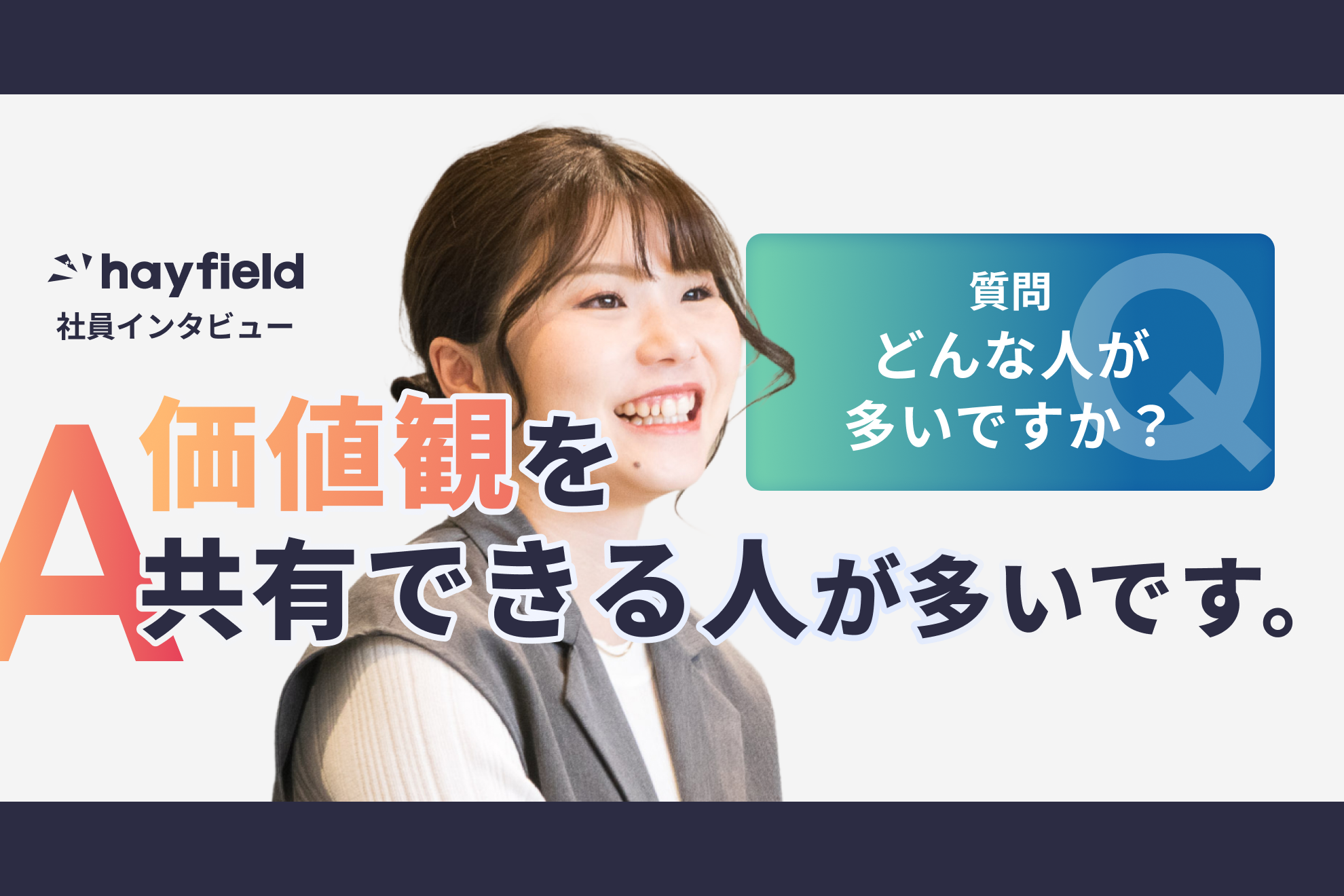 【社員紹介】自分のことを自分以上に考えてくれる仲間がいるから、失敗を恐れずに努力できる